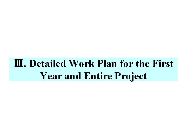 Ⅲ. Detailed Work Plan for the First Year and Entire Project 