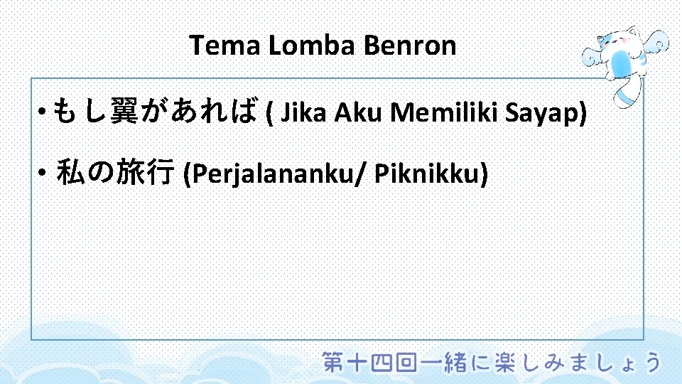 Tema Lomba Benron • もし翼があれば ( Jika Aku Memiliki Sayap) • 私の旅行 (Perjalananku/ Piknikku)