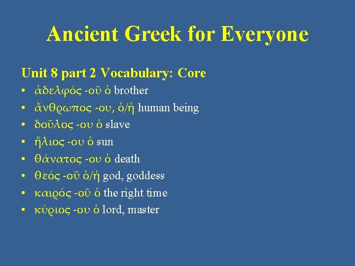Ancient Greek for Everyone Unit 8 part 2 Vocabulary: Core • • ἀδελφός -οῦ