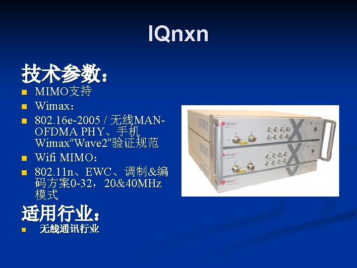 IQnxn 技术参数： n n n MIMO支持 Wimax： 802. 16 e-2005 / 无线MANOFDMA PHY、手机 Wimax“Wave