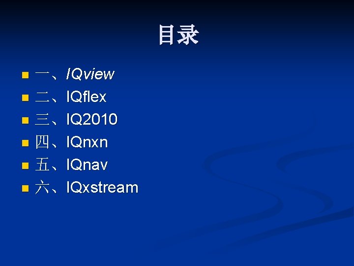 目录 一、IQview n 二、IQflex n 三、IQ 2010 n 四、IQnxn n 五、IQnav n 六、IQxstream n