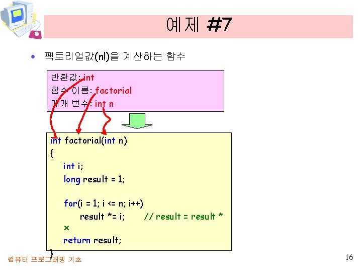 예제 #7 · 팩토리얼값(n!)을 계산하는 함수 반환값: int 함수 이름: factorial 매개 변수: int