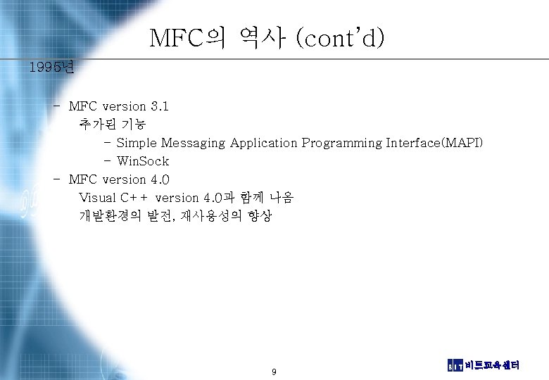 MFC의 역사 (cont’d) 1995년 – MFC version 3. 1 추가된 기능 – Simple Messaging