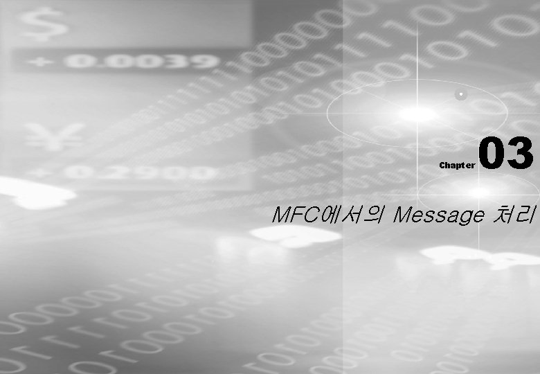 Chapter 03 MFC에서의 Message 처리 