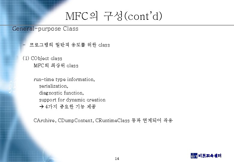 MFC의 구성(cont’d) General-purpose Class – 프로그램의 일반적 용도를 위한 class (1) CObject class MFC의