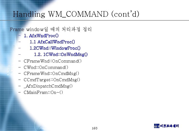 Handling WM_COMMAND (cont’d) Frame window일 때의 처리과정 정리 – – – – – 1.