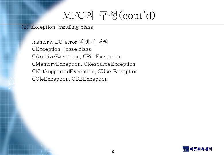MFC의 구성(cont’d) (2) Exception-handling class memory, I/O error 발생 시 처리 CException : base