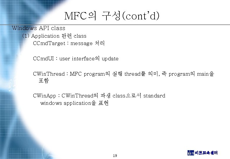 MFC의 구성(cont’d) Windows API class (1) Application 관련 class CCmd. Target : message 처리