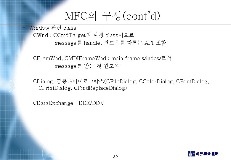 MFC의 구성(cont’d) – Window 관련 class CWnd : CCmd. Target의 파생 class이므로 message를 handle.