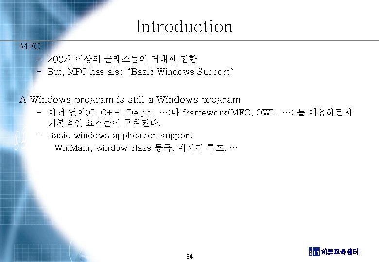 Introduction MFC – 200개 이상의 클래스들의 거대한 집합 – But, MFC has also “Basic