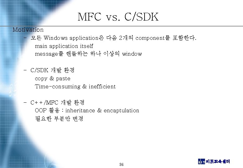 MFC vs. C/SDK Motivation – 모든 Windows application은 다음 2개의 component를 포함한다. main application