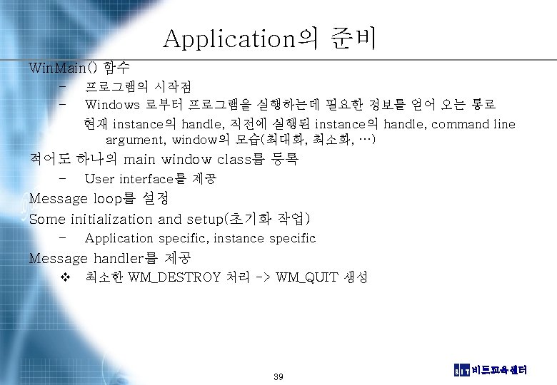 Application의 준비 Win. Main() 함수 – – 프로그램의 시작점 Windows 로부터 프로그램을 실행하는데 필요한