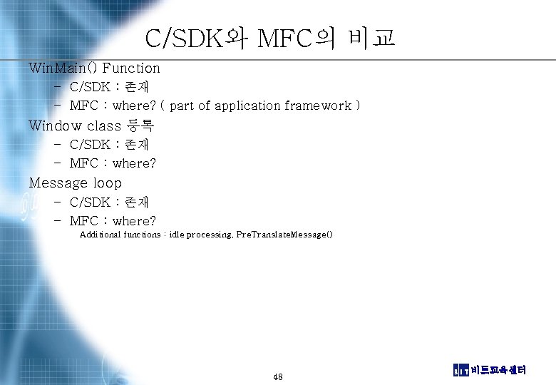 C/SDK와 MFC의 비교 Win. Main() Function – C/SDK : 존재 – MFC : where?