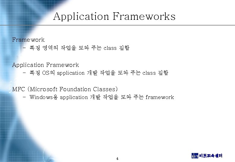 Application Frameworks Framework – 특정 영역의 작업을 도와 주는 class 집합 Application Framework – Application Frameworks Framework – 특정 영역의 작업을 도와 주는 class 집합 Application Framework –