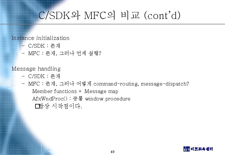 C/SDK와 MFC의 비교 (cont’d) Instance initialization – C/SDK : 존재 – MFC : 존재,