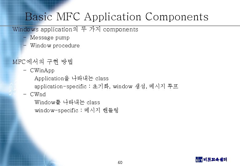 Basic MFC Application Components Windows application의 두 가지 components – Message pump – Window