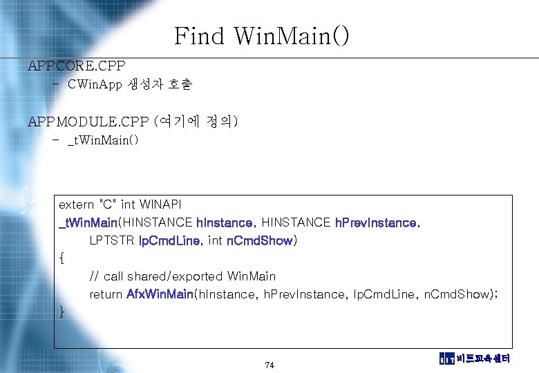 Find Win. Main() APPCORE. CPP – CWin. App 생성자 호출 APPMODULE. CPP (여기에 정의)