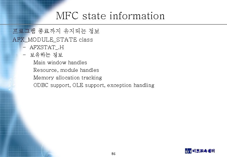 MFC state information 프로그램 종료까지 유지되는 정보 AFX_MODULE_STATE class – AFXSTAT_. H – 보유하는