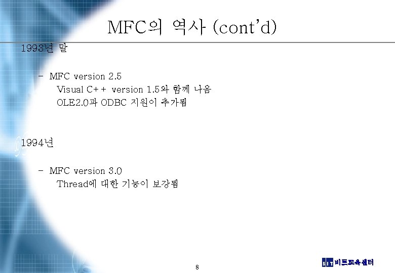 MFC의 역사 (cont’d) 1993년 말 – MFC version 2. 5 Visual C++ version 1.