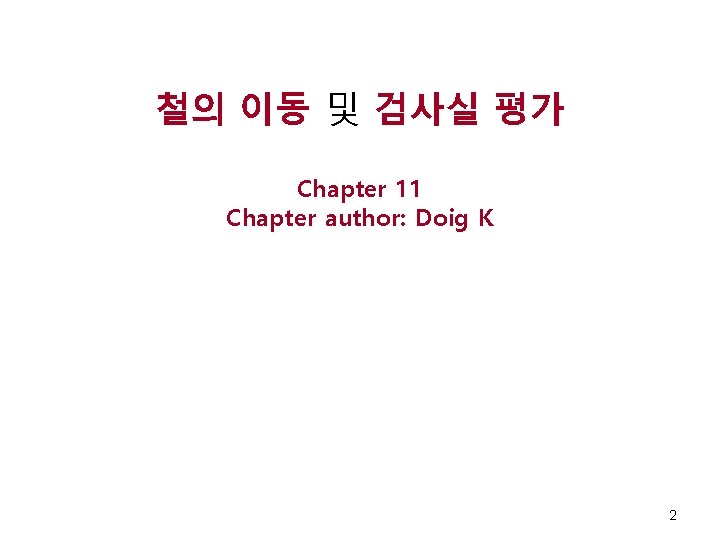 철의 이동 및 검사실 평가 Chapter 11 Chapter author: Doig K 2 