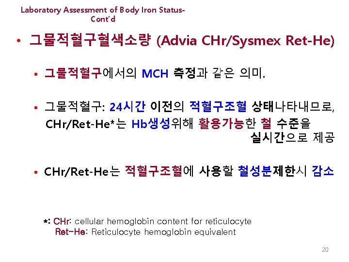 Laboratory Assessment of Body Iron Status. Cont’d • 그물적혈구혈색소량 (Advia CHr/Sysmex Ret-He) • 그물적혈구에서의