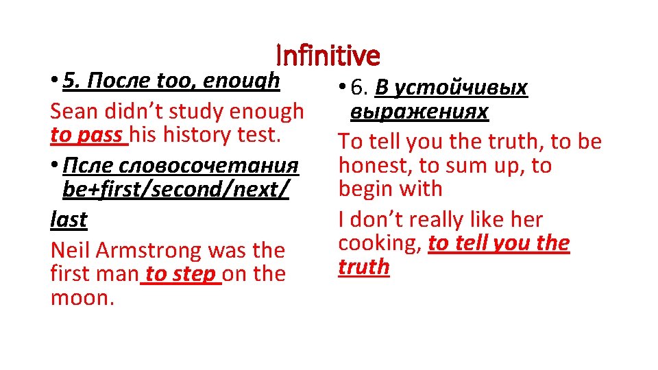 Infinitive • 5. После too, enough Sean didn’t study enough to pass history test.