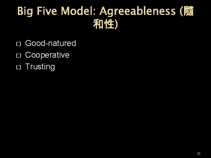 Big Five Model: Agreeableness (隨 和性) � � � Good-natured Cooperative Trusting 10 