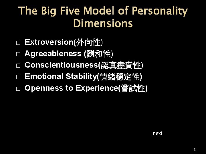 The Big Five Model of Personality Dimensions � � � Extroversion(外向性) Agreeableness (隨和性) Conscientiousness(認真盡責性)