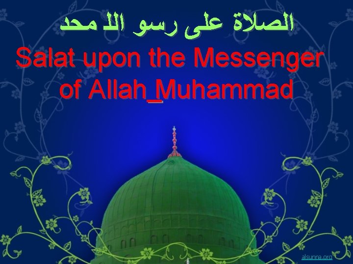  ﺍﻟﺼﻼﺓ ﻋﻠﻰ ﺭﺳﻮ ﺍﻟﻠ ﻣﺤﺩ Salat upon the Messenger of Allah Muhammad alsunna.