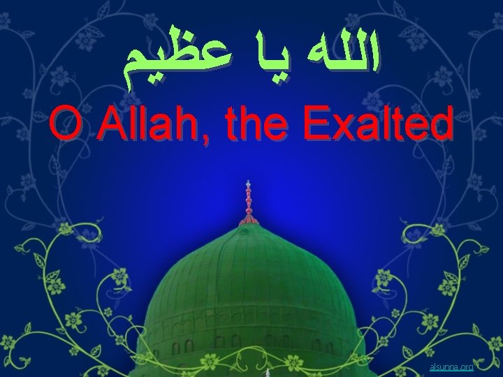  ﺍﻟﻠﻪ ﻳﺎ ﻋﻈﻴﻢ O Allah, the Exalted alsunna. org 