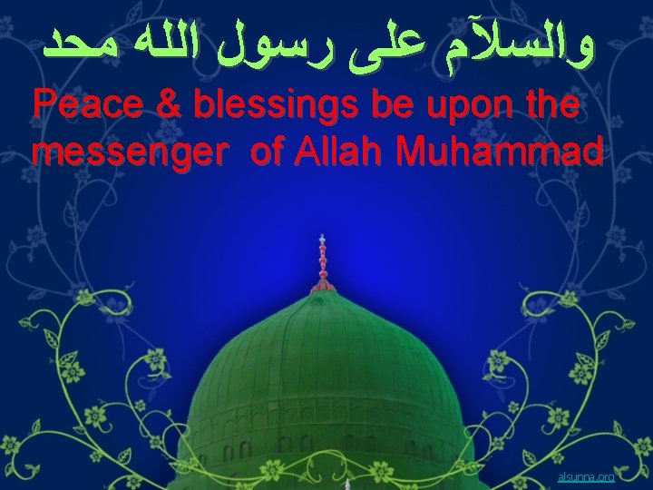  ﻭﺍﻟﺴﻶﻢ ﻋﻠﻰ ﺭﺳﻮﻝ ﺍﻟﻠﻪ ﻣﺤﺩ Peace & blessings be upon the messenger of