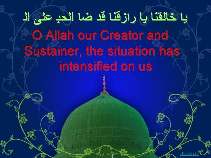  ﻳﺎ ﺧﺎﻟﻘﻨﺎ ﻳﺎ ﺭﺍﺯﻗﻨﺎ ﻗﺪ ﺿﺎ ﺍﻟﺤﺒ ﻋﻠﻰ ﺍﻟ O Allah our Creator