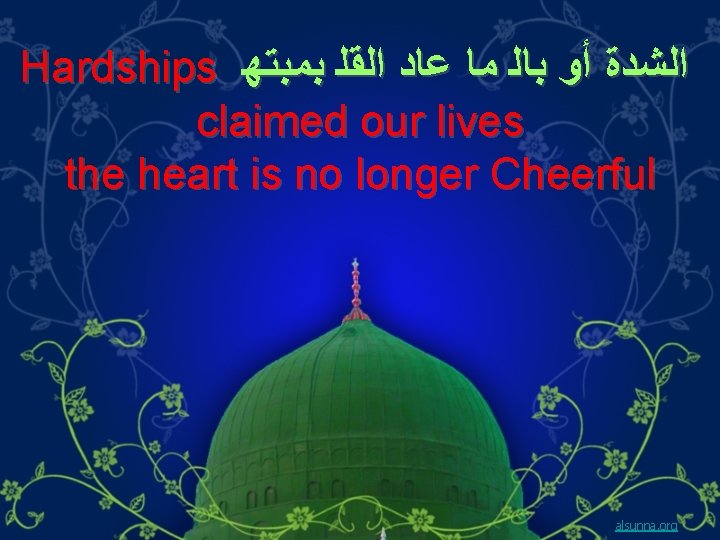 Hardships ﺍﻟﺸﺪﺓ ﺃﻮ ﺑﺎﻟ ﻣﺎ ﻋﺎﺩ ﺍﻟﻘﻠ ﺑﻤﺒﺘﻬ claimed our lives the heart is