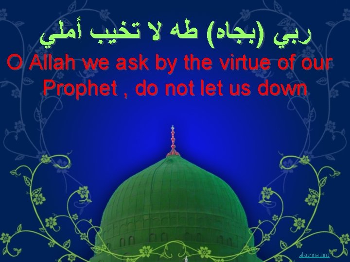  ﺭﺑﻲ )ﺑﺠﺎﻩ( ﻃﻪ ﻻ ﺗﺨﻴﺐ ﺃﻤﻠﻲ O Allah we ask by the virtue