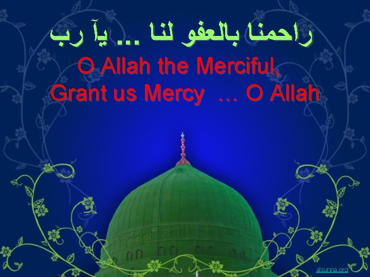  ﻳآ ﺭﺏ. . . ﺭﺍﺣﻤﻨﺎ ﺑﺎﻟﻌﻔﻮ ﻟﻨﺎ O Allah the Merciful, Grant us