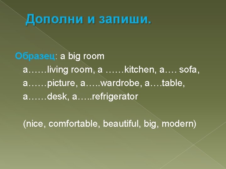 Дополни и запиши. Образец: a big room a……living room, a ……kitchen, a…. sofa, a……picture,