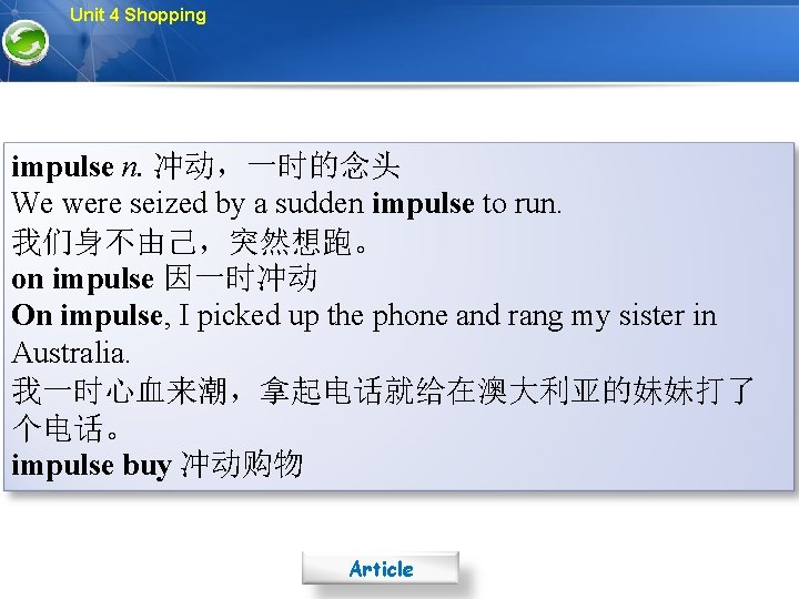 Unit 4 Shopping impulse n. 冲动，一时的念头 We were seized by a sudden impulse to