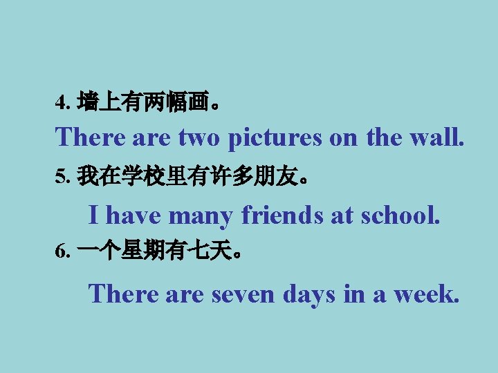 4. 墙上有两幅画。 There are two pictures on the wall. 5. 我在学校里有许多朋友。 I have many