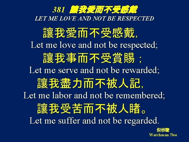 381 讓我愛而不受感戴 LET ME LOVE AND NOT BE RESPECTED 讓我愛而不受感戴， Let me love and