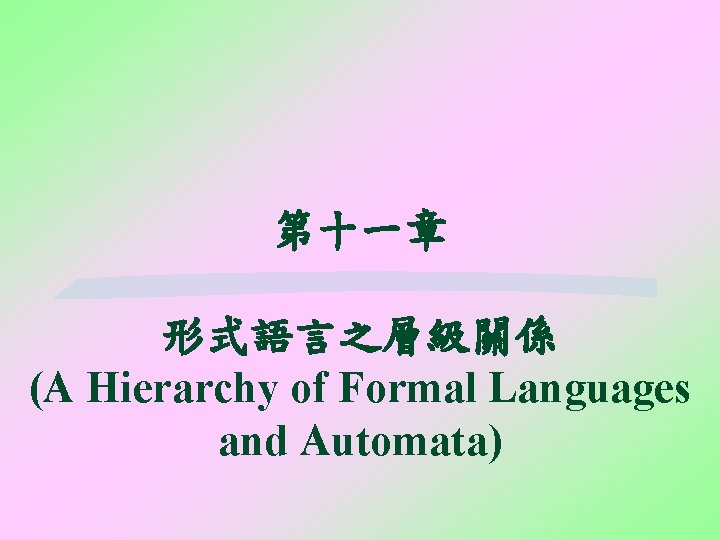 第十一章 形式語言之層級關係 (A Hierarchy of Formal Languages and Automata) 