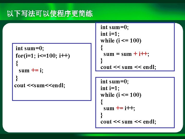 以下写法可以使程序更简练 int sum=0; for(i=1; i<=100; i++) { sum += i; } cout <<sum<<endl; int