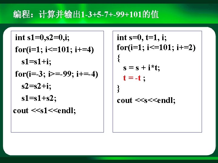 编程：计算并输出 1 -3+5 -7+-99+101的值 int s 1=0, s 2=0, i; for(i=1; i<=101; i+=4) s