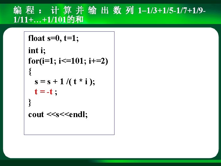 编 程 ： 计 算 并 输 出 数 列 1– 1/3+1/5 -1/7+1/91/11+…+1/101的和 float