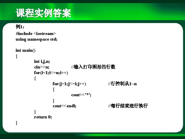 课程实例答案 例1： #include <iostream> using namespace std; int main() { int i, j, n;