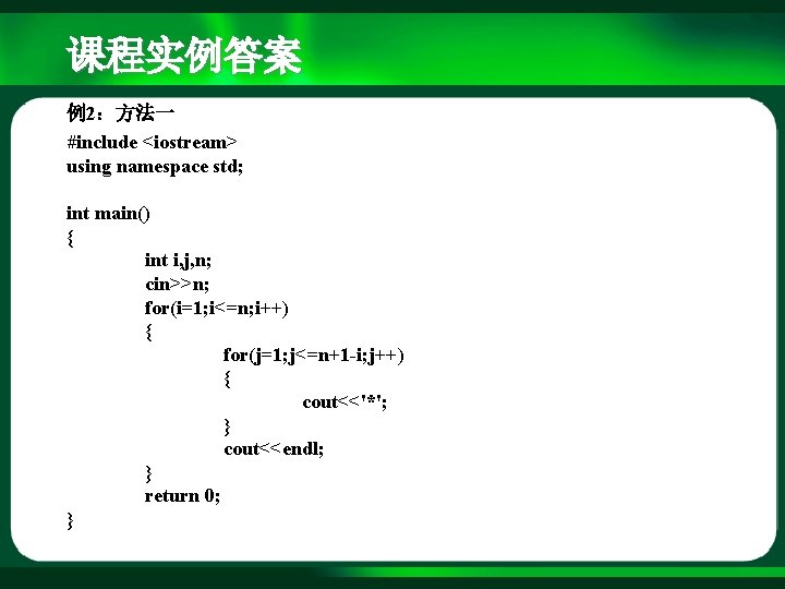 课程实例答案 例2：方法一 #include <iostream> using namespace std; int main() { int i, j, n;
