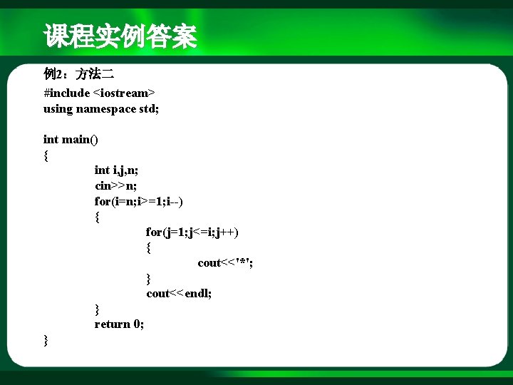 课程实例答案 例2：方法二 #include <iostream> using namespace std; int main() { int i, j, n;