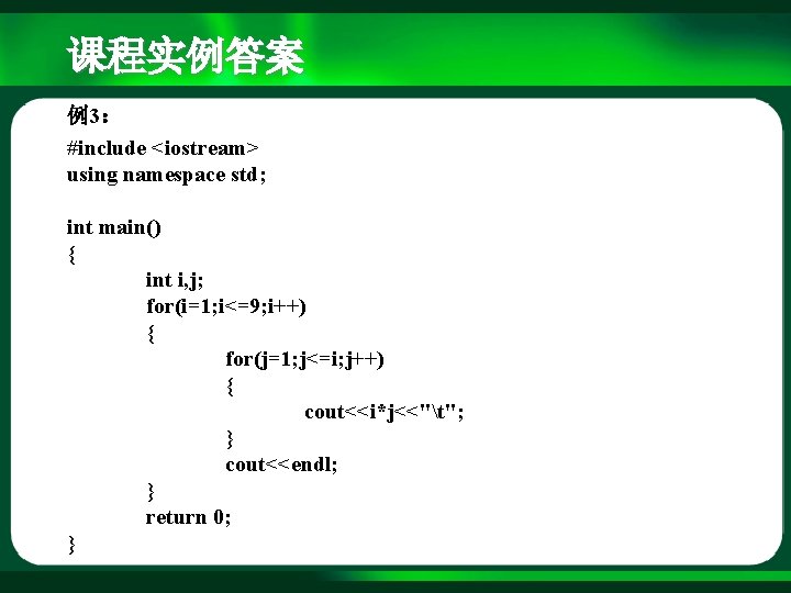 课程实例答案 例3： #include <iostream> using namespace std; int main() { int i, j; for(i=1;