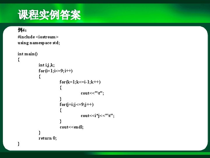 课程实例答案 例4： #include <iostream> using namespace std; int main() { int i, j, k;