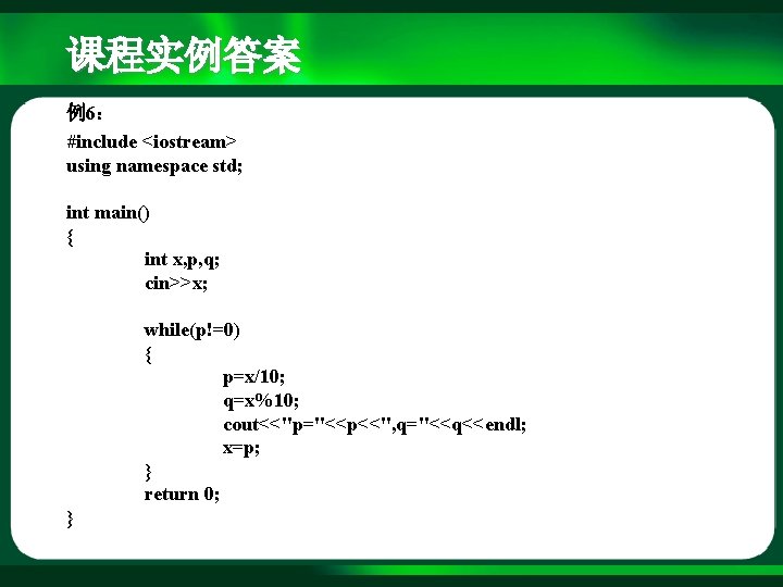 课程实例答案 例6： #include <iostream> using namespace std; int main() { int x, p, q;