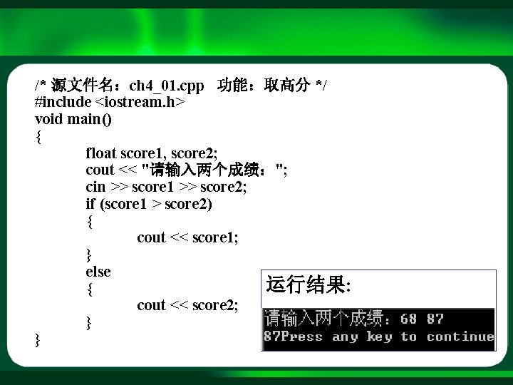 /* 源文件名：ch 4_01. cpp 功能：取高分 */ #include <iostream. h> void main() { float score